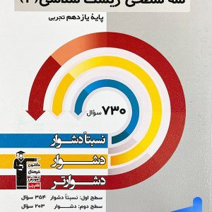 سه سطحی زیست شناسی یازدهم قلم چی - پایتخت کتاب