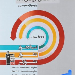سه سطحی ریاضی یازدهم رشته تجربی قلم چی - پایتخت کتاب