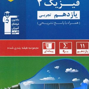 فیزیک یازدهم رشته تجربی تست آبی قلم چی - پایتخت کتاب