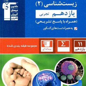زیست شناسی یازدهم تست آبی قلم چی - پایتخت کتاب