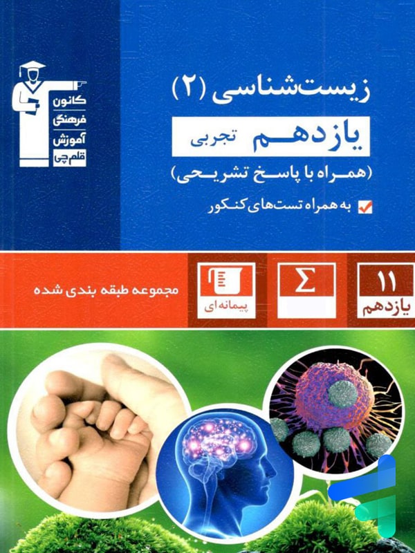زیست شناسی یازدهم تست آبی قلم چی - پایتخت کتاب