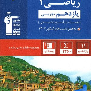 ریاضی یازدهم رشته تجربی تست آبی قلم چی - پایتخت کتاب