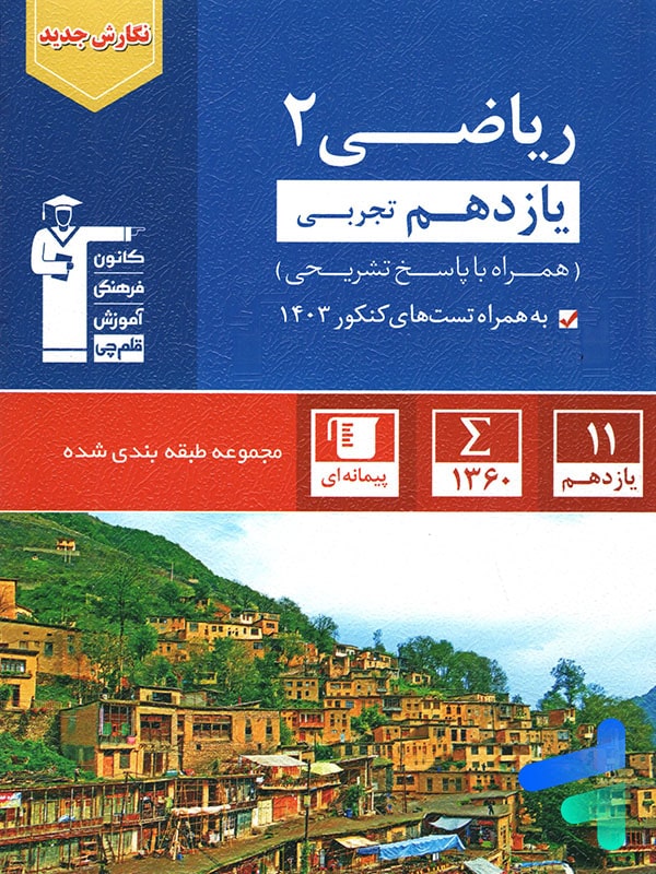 ریاضی یازدهم رشته تجربی تست آبی قلم چی - پایتخت کتاب