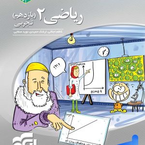 ریاضی یازدهم رشته تجربی سه بعدی الگو - پایتخت کتاب