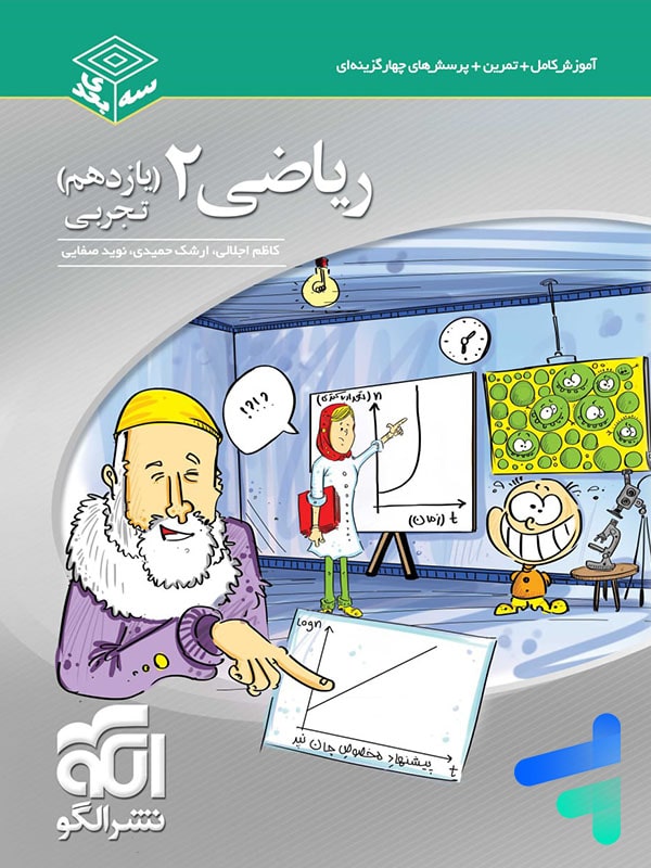 ریاضی یازدهم رشته تجربی سه بعدی الگو - پایتخت کتاب