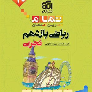 ریاضی یازدهم تجربی تمام (تمرین – امتحان) نشرالگو - پایتخت کتاب