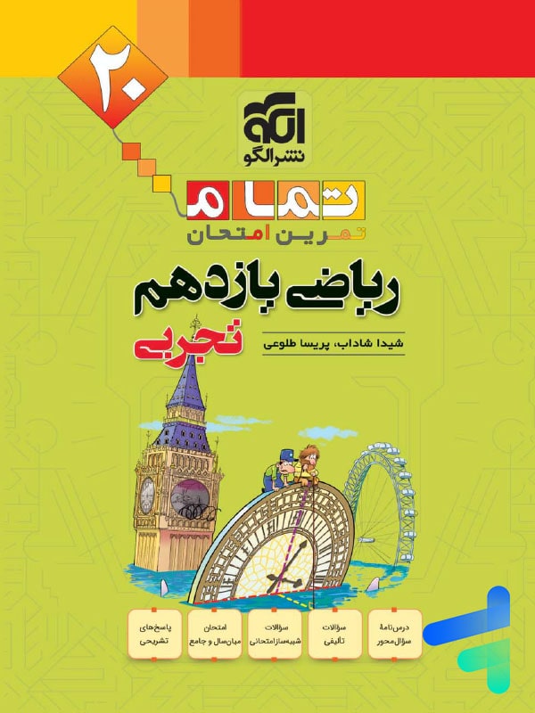 ریاضی یازدهم تجربی تمام (تمرین – امتحان) نشرالگو - پایتخت کتاب