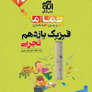 فیزیک یازدهم تجربی تمام (تمرین – امتحان) نشرالگو - پایتخت کتاب