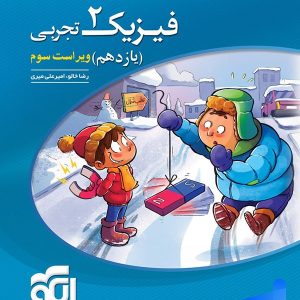فیزیک یازدهم رشته تجربی تست الگو | چاپ جدید با تخفیف ویژه