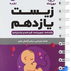 زیست شناسی یازدهم لقمه مهروماه - پایتخت کتاب