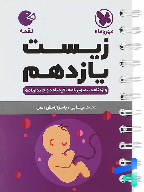 زیست شناسی یازدهم لقمه مهروماه - پایتخت کتاب
