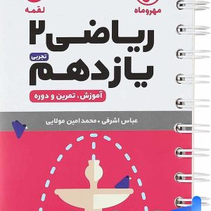 ریاضی یازدهم رشته تجربی لقمه مهروماه - پایتخت کتاب