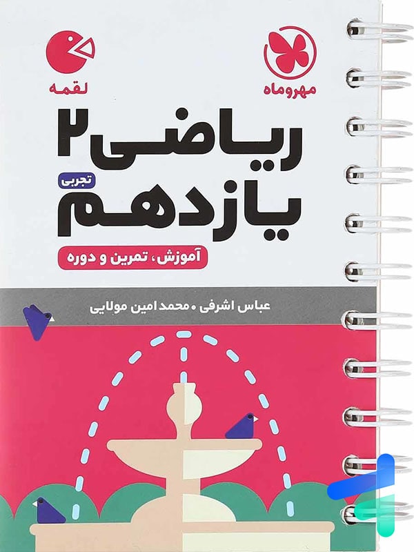 ریاضی یازدهم رشته تجربی لقمه مهروماه - پایتخت کتاب