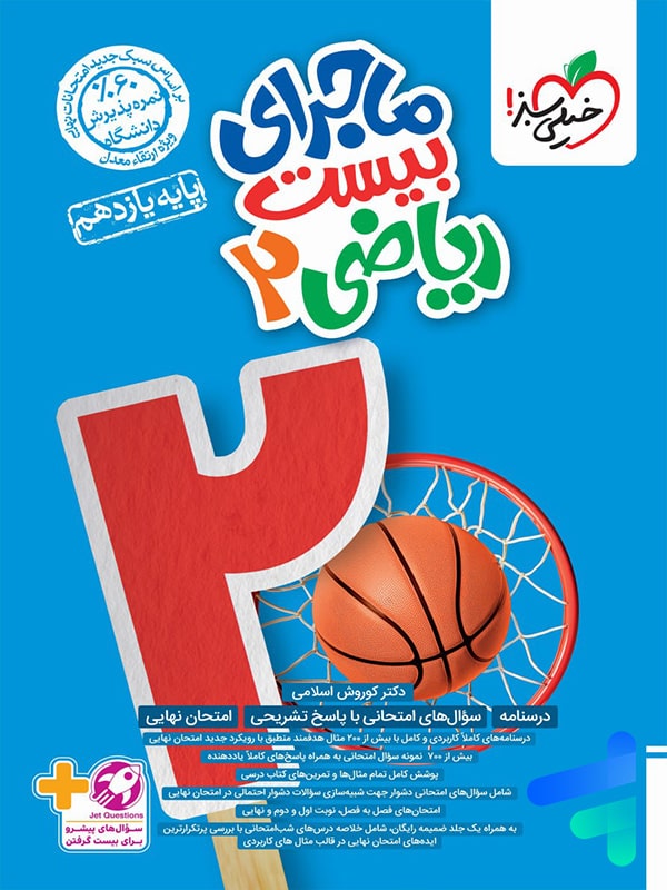 ماجرای بیست ریاضی یازدهم رشته تجربی خیلی سبز - پایتخت کتاب