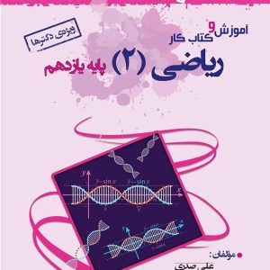 آموزش و کار ریاضی یازدهم رشته تجربی خوشخوان - پایتخت کتاب