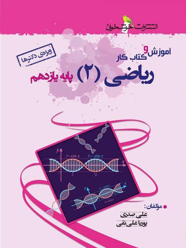 آموزش و کار ریاضی یازدهم رشته تجربی خوشخوان - پایتخت کتاب