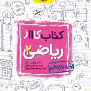 کار ریاضی یازدهم رشته تجربی خیلی سبز - پایتخت کتاب