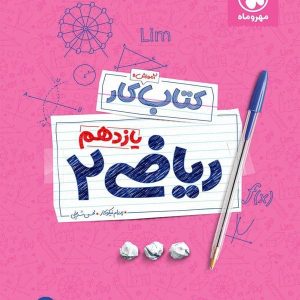 کار ریاضی یازدهم رشته تجربی مهروماه - پایتخت کتاب
