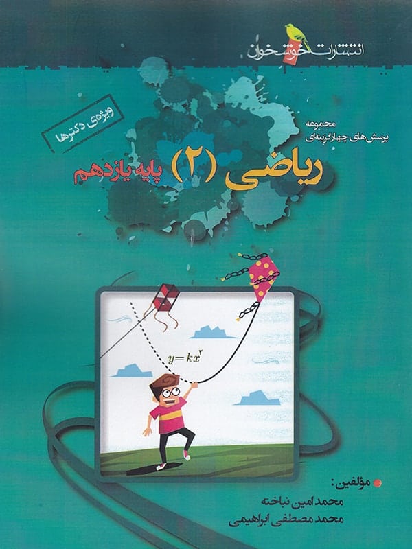 ریاضی یازدهم رشته تجربی تست خوشخوان - پایتخت کتاب