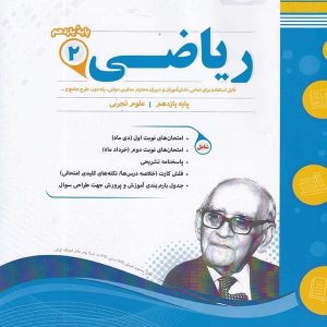 ریاضی یازدهم رشته تجربی اسفندیار - پایتخت کتاب