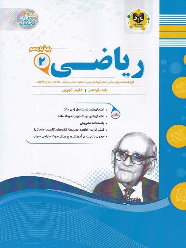 ریاضی یازدهم رشته تجربی اسفندیار - پایتخت کتاب