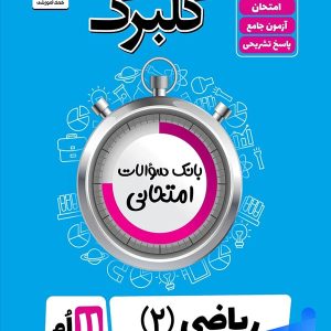 گلبرگ ریاضی یازدهم رشته تجربی گل واژه - پایتخت کتاب