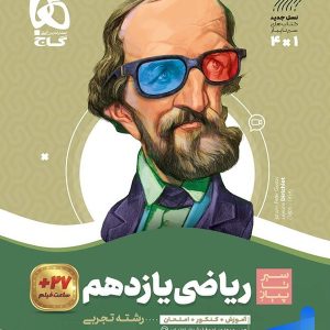 سیر تا پیاز ریاضی یازدهم رشته تجربی گاج - پایتخت کتاب