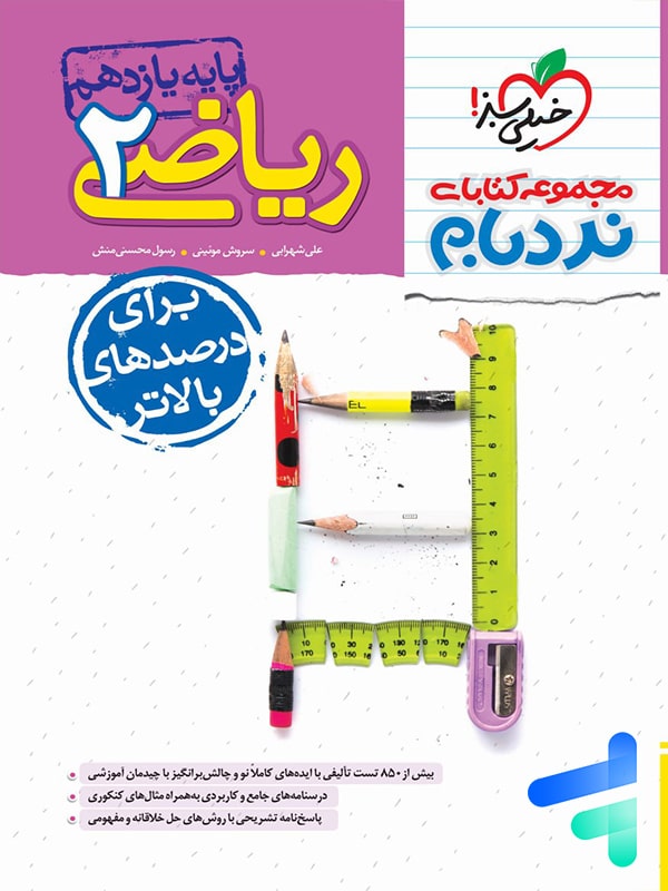 ریاضی یازدهم رشته تجربی نردبام خیلی سبز - پایتخت کتاب