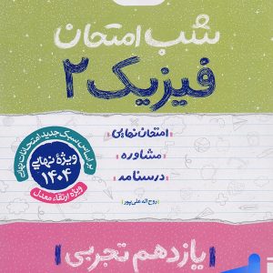 شب امتحان فیزیک یازدهم رشته تجربی خیلی سبز - پایتخت کتاب