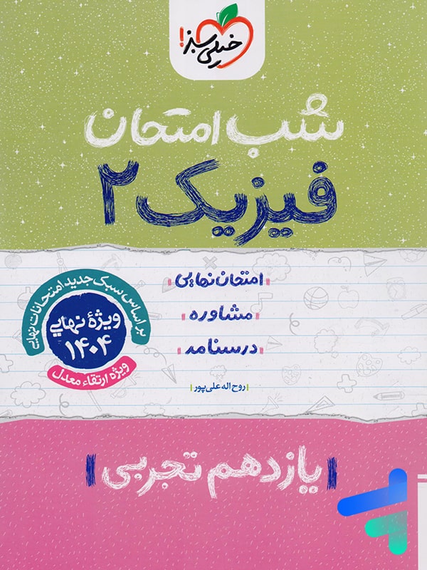 شب امتحان فیزیک یازدهم رشته تجربی خیلی سبز - پایتخت کتاب