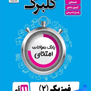 گلبرگ فیزیک یازدهم رشته تجربی گل واژه - پایتخت کتاب