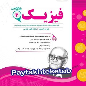 فیزیک یازدهم رشته تجربی اسفندیار - پایتخت کتاب
