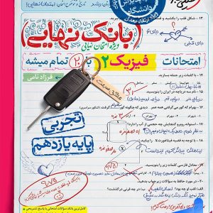 بانک نهایی فیزیک یازدهم تجربی خیلی سبز - پایتخت کتاب