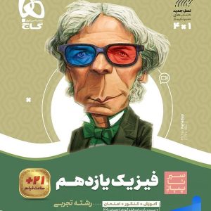سیر تا پیاز فیزیک یازدهم رشته تجربی گاج - پایتخت کتاب