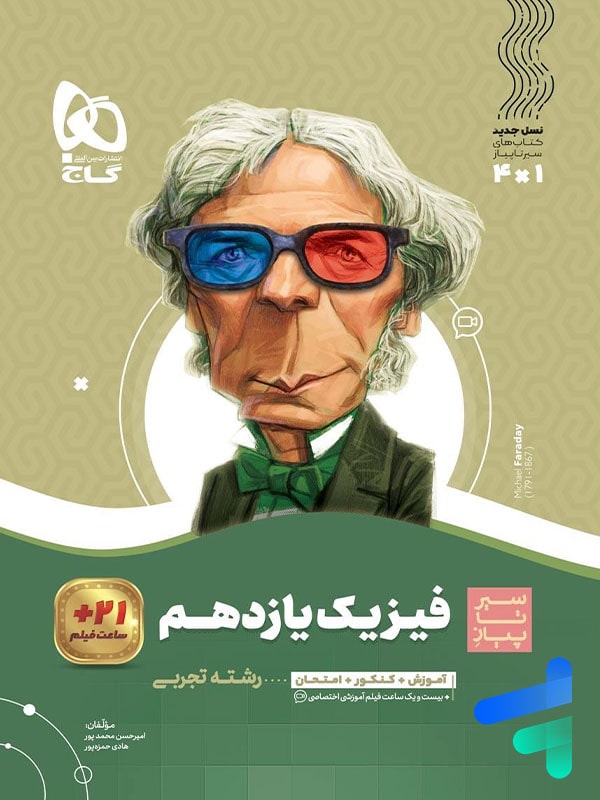 سیر تا پیاز فیزیک یازدهم رشته تجربی گاج - پایتخت کتاب