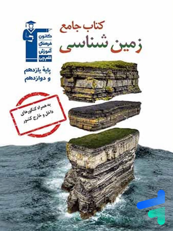 زمین شناسی جامع کنکور قلم چی - پایتخت کتاب