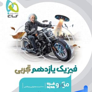 فیزیک یازدهم رشته تجربی میکرو گاج - پایتخت کتاب