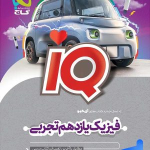 آی کیو فیزیک یازدهم رشته تجربی گاج - پایتخت کتاب