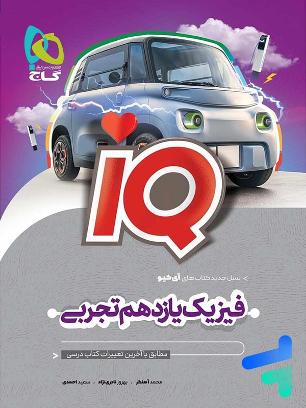 آی کیو فیزیک یازدهم رشته تجربی گاج - پایتخت کتاب