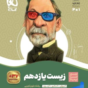 سیر تا پیاز زیست شناسی یازدهم گاج - پایتخت کتاب