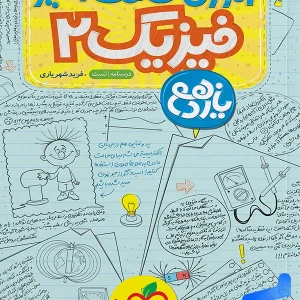 آموزش شگفت انگیز فیزیک یازدهم رشته تجربی خیلی سبز