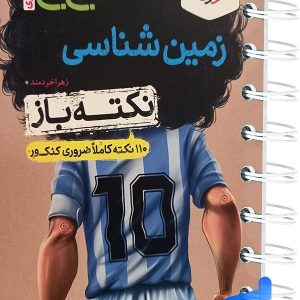 جیبی نکته باز زمین شناسی کنکور خیلی سبز - پایتخت کتاب