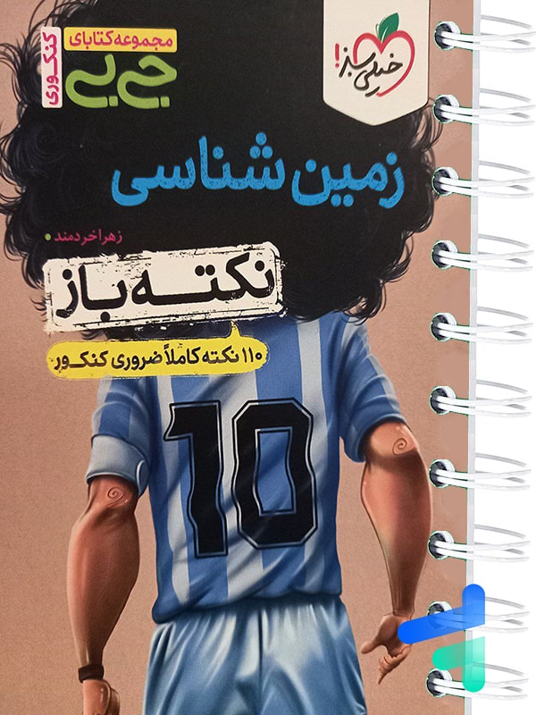 جیبی نکته باز زمین شناسی کنکور خیلی سبز - پایتخت کتاب