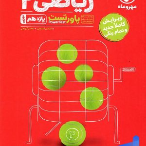 پاور تست ریاضی یازدهم رشته تجربی مهروماه - پایتخت کتاب