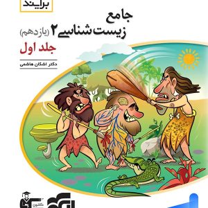 زیست شناسی یازدهم برآیند الگو - پایتخت کتاب
