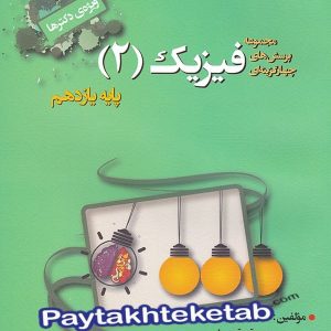 فیزیک یازدهم تست رشته تجربی خوشخوان - پایتخت کتاب