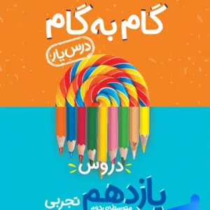 گام به گام درس یار یازدهم رشته تجربی منتشران - پایتخت کتاب