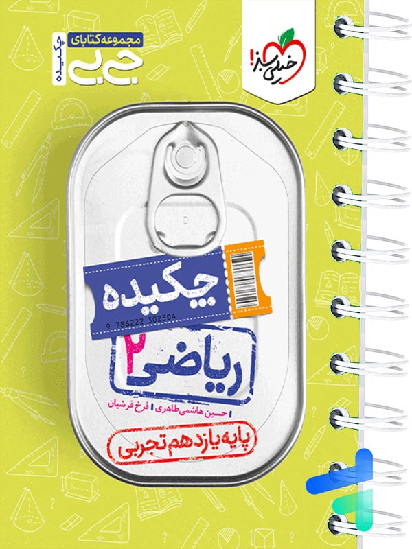 جیبی چکیده ریاضی یازدهم رشته تجربی خیلی سبز - پایتخت کتاب