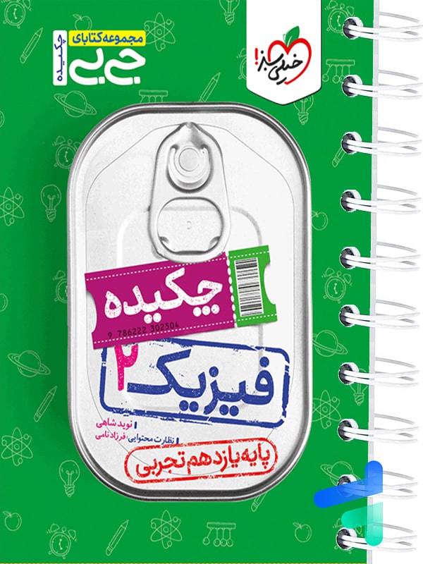 جیبی فیزیک یازدهم رشته تجربی خیلی سبز - پایتخت کتاب