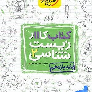کار زیست یازدهم خیلی سبز - پایتخت کتاب